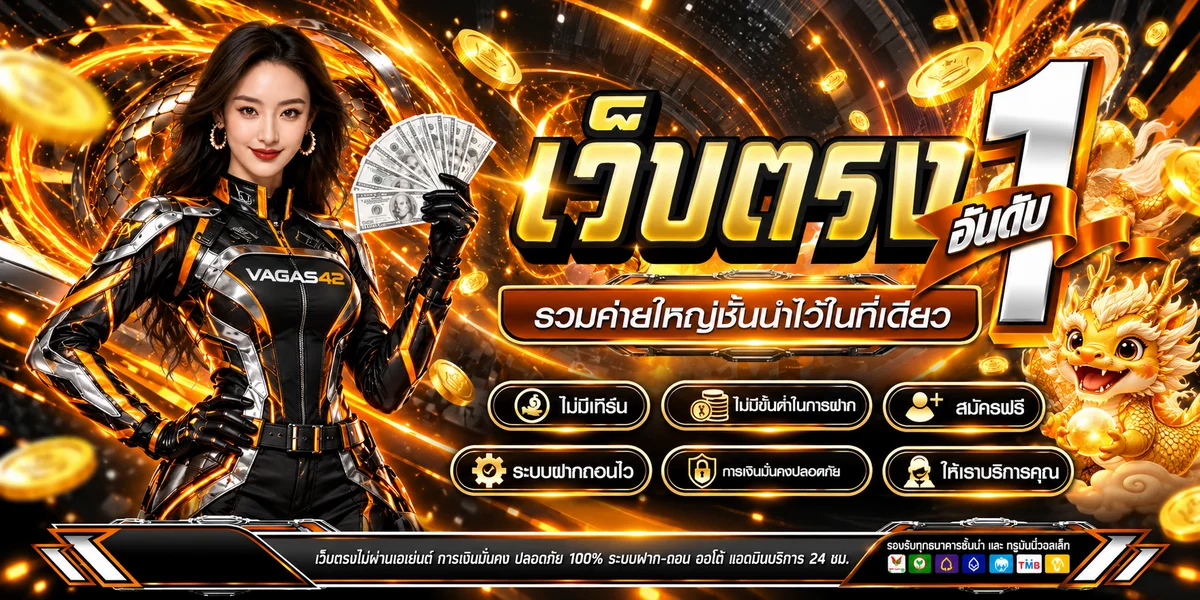 VAGAS42 เว็บตรงรวมค่ายเกมออนไลน์