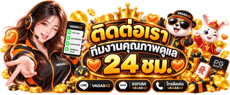 ทีมงาน VAGAS42 ติดต่อและช่วยเหลือตลอด 24 ชั่วโมง