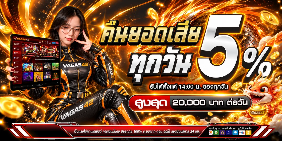 VAGAS42 โปรโมชั่นคืนยอดเสียและทางเข้าเว็บตรง