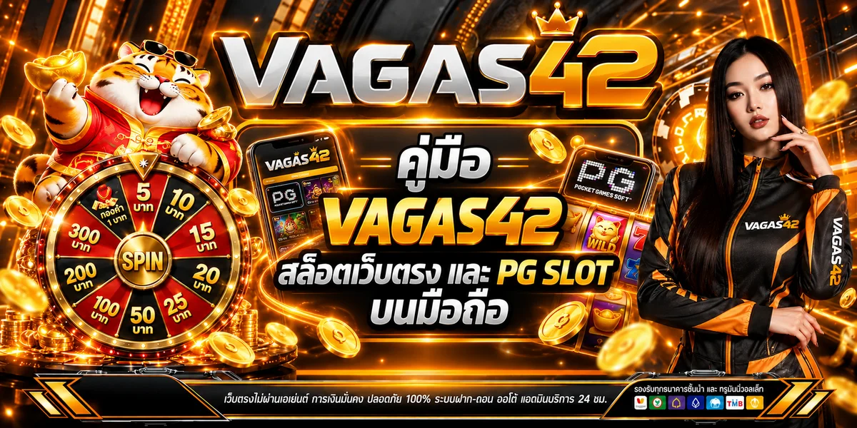 VAGAS42 คู่มือสล็อตเว็บตรงและ PG SLOT บนมือถือ